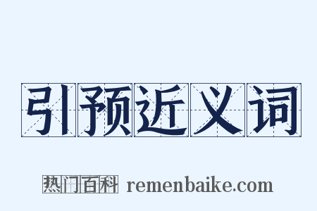 引预近义词是什么意思的图片